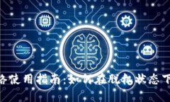 Tokenim钱包无网络使用指南:如何在脱机状态下管