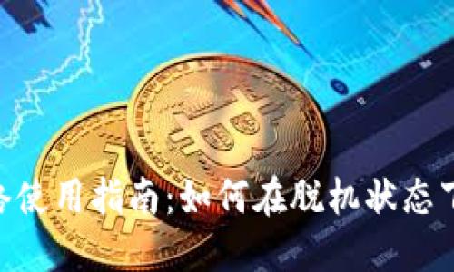 Tokenim钱包无网络使用指南：如何在脱机状态下管理您的加密资产