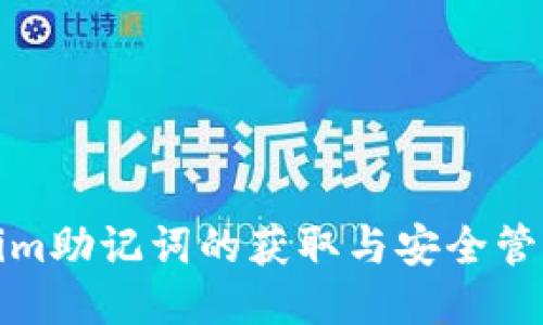 Tokenim助记词的获取与安全管理指南