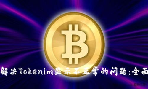 如何解决Tokenim显示不正常的问题：全面指南