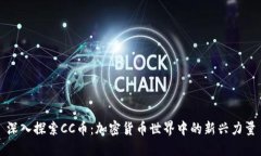 深入探索CC币:加密货币世界中的新兴力量