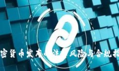加密货币发布的法律风险与合规指南