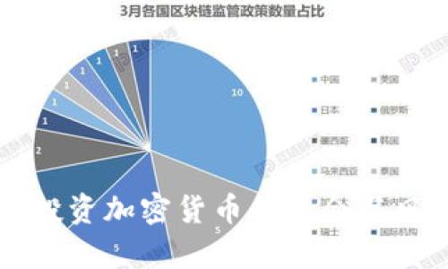 大学生投资加密货币的机会与风险分析