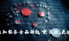 Tokenim短信通知服务全面升级:更高效、更安全的