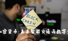 特斯拉与加密货币:未来智能交通与数字金融的