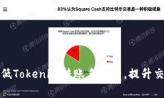 如何降低Tokenim转账手续费,提升交易效率