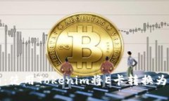 京E卡回收指南:使用Tokenim将E卡转换为U币的最佳