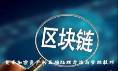 货币加密资产的正确处理方法与管理技巧