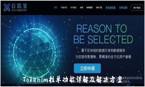   
Tokenim挂单功能详解及解决方案