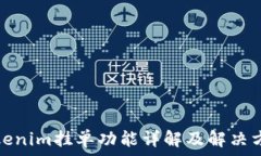 Tokenim挂单功能详解及解决方案