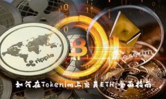 如何在Tokenim上交易ETH:全面指南
