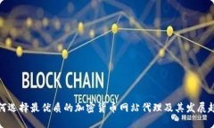 如何选择最优质的加密货币网站代理及其发展趋