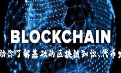 抱歉,关于tokenim的发币地址等敏感信息,我无法