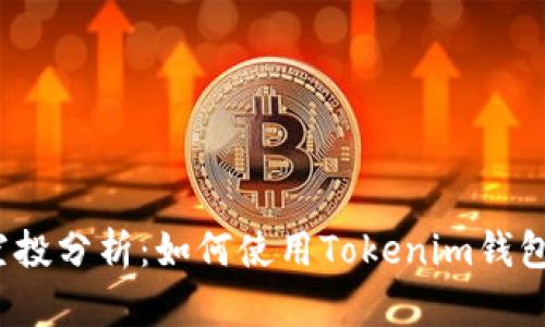 2023年代币空投分析：如何使用Tokenim钱包获取最大收益