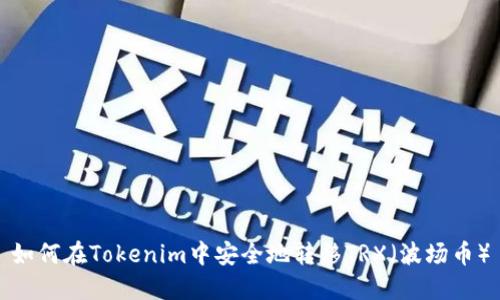 如何在Tokenim中安全地转移TRX（波场币）