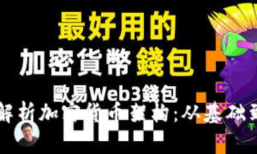 深入解析加密货币架构：从基础到应用