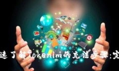 如何快速了解Tokenim的充法步骤:完整指南