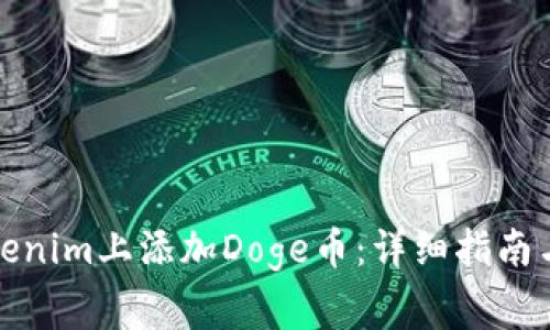 如何在Tokenim上添加Doge币：详细指南与注意事项