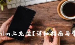 如何在Tokenim上充值?详细指南与常见问题解答