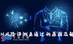 TokenIM风险评测未通过的原因及解决方法