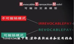 Tokenim版下载:获取最新版本和使用指南