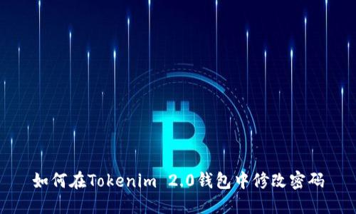 如何在Tokenim 2.0钱包中修改密码