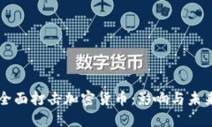 央行全面打击加密货币:影响与未来展望