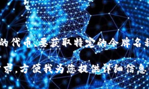 以太坊链上的 Tokenim 一般是由不同的去中心化应用或项目所创建的代币。要获取特定的令牌名称和相关信息，您可能需要查阅特定的代币合约地址或相关的项目文档。

若您需要解答有关 Tokenim 的更多具体问题，请提供相关的背景或需求，方便我为您提供详细信息！