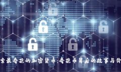 探索最奇葩的加密货币:奇葩币背后的故事与价