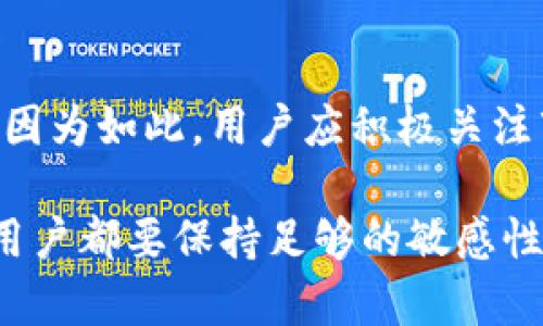 bian了解Tokenim存款：自我管理的数字货币储蓄/bian
Tokenim, 存款, 数字货币, 投资策略/guanjianci

## 内容主体大纲

1. **引言**
   - 简介Tokenim存款的概念和背景
   - 说明数字货币对投资理财的影响

2. **什么是Tokenim存款？**
   - 定义和基本概念
   - 与传统银行存款的对比
   - Tokenim的优势

3. **Tokenim存款的运作机制**
   - 存款流程
   - 安全性和合规性
   - 相关技术架构

4. **Tokenim存款的利弊分析**
   - 优势
     - 高流动性
     - 潜在收益
   - 劣势
     - 市场风险
     - 技术风险

5. **如何有效利用Tokenim存款？**
   - 投资策略与建议
   - 风险管理技巧
   - 长期 vs 短期存款思考

6. **Tokenim存款的未来展望**
   - 行业趋势与发展
   - 监管环境变化
   - 全球市场影响

7. **常见问题解答**
   - 无法提现该怎么办？
   - Tokenim存款是否安全？
   - 如何选择合适的平台？
   - 是否需要缴税？
   - 如何提高存款收益？
   - 未来是否会普及？

---

## 详细内容

### 引言

随着数字货币越来越普及，许多投资者开始关注Tokenim存款。Tokenim是一种新兴的存款方式，通过这种方式，用户可以以数字货币的形式存款，享受相对较高的利率收益。同时，Tokenim的灵活性和透明性也吸引了不少年轻投资者加入。本文将深入探讨Tokenim存款的相关知识，帮助读者全面了解这一新型投资方式。

### 什么是Tokenim存款？

定义和基本概念
Tokenim存款，简单来说，就是以Tokenim为单位进行的存款行为。用户将一定数量的Tokenim存入指定平台，享受平台提供的利率收益。与传统银行存款相比，Tokenim存款具有更高的流动性和收益潜力。

与传统银行存款的对比
传统银行存款通常附带低利率，并受到严格的监管和限制。相对而言，Tokenim存款不仅提供了更高的利率，还允许用户根据市场情况灵活调整存款。此外，Tokenim的去中心化特性意味着用户完全控制他们的资金，而不必依赖于银行或金融机构。

Tokenim的优势
除了高收益外，Tokenim存款还具备快速、透明以及跨境交易便利等特点。这些优势使得Tokenim存款成为一种受欢迎的选择，尤其是在年轻的投资者中。

### Tokenim存款的运作机制

存款流程
Tokenim存款的流程通常包括选择平台、注册账户、转入Tokenim并选择存款期限等几个步骤。用户在平台上选择存款金额和期限后，平台会自动进行利息计算，并在到期时将本金和利息一起返还给用户。

安全性和合规性
虽然Tokenim存款具有较高的收益潜力，但用户在选择平台时需要关注平台的安全性和合规性。大多数正规平台都采用多重安全措施保护用户资金，并遵守当地法律法规。

相关技术架构
Tokenim存款的技术架构通常基于区块链技术，确保所有交易的透明性和不可篡改性。这种技术的引入不仅提升了安全性，也让用户对存款方式有了更高的信任度。

### Tokenim存款的利弊分析

优势
Tokenim存款的最大优势之一是高流动性，用户可以随时调整存款策略。此外，相比于传统存款，Tokenim存款往往有更高的收益率，尤其是当市场看涨时，收益会更加显著。

劣势
然而，Tokenim存款并非没有风险。市场波动性可能导致资产价值缩水，而技术风险则可能威胁到资产安全。因此，用户在选择Tokenim存款时，应该考虑自己的风险承受能力。

### 如何有效利用Tokenim存款？

投资策略与建议
在进行Tokenim存款时，用户需制定明确的投资策略。例如，考虑分散投资以降低整体风险，或者在不同的平台间进行比较，以选择最佳利率。

风险管理技巧
有效的风险管理包括多样化投资和定期评估市场状况。用户还可以设置止损点，避免因为市场波动而造成的不必要损失。

长期 vs 短期存款思考
在选择存款期限时，用户应考虑市场走向以及个人流动资金需求。长期存款或许会带来更高的收益，但同时也需锁定资金较长时间，而短期存款则提供了更多灵活性。

### Tokenim存款的未来展望

行业趋势与发展
未来，Tokenim存款可能会受到更多用户的青睐，尤其是在数字化加速的今天。随着区块链技术不断成熟，Tokenim存款的使用体验也将进一步提升。

监管环境变化
随着数字货币市场的发展，各国的监管政策也在不断变化。用户需要关注这些政策，以确保他们的投资合法合规，并能够获得适当的保护。

全球市场影响
Tokenim 和其他数字货币的流通可能会影响全球金融市场。了解市场动态，关注各大经济体的政策，将有助于用户制定更为科学的存款策略。

### 常见问题解答

无法提现该怎么办？
如果您在Tokenim平台上遇到无法提现的问题，首先要检查您是否满足提现条件，例如尚未达到存款期限或未完成身份验证等步骤。此外，建议您联系平台客服，寻求专业帮助。如果问题持续存在，可以考虑寻求法律途径来保护您的权益。

Tokenim存款是否安全？
Tokenim存款的安全性取决于所选择的平台。确保选择那些拥有良好口碑、受到监管的平台，可以降低风险。同时，用户自身也要加强对私钥、密码等信息的保护，提升账户的安全。

如何选择合适的平台？
选择Tokenim存款平台时，用户应考虑平台的利率、手续费、用户评价及其安全性等因素。在作出选择前，最好先进行充分的市场调查和比较，找到最适合自己的平台。

是否需要缴税？
Tokenim存款的利息和收益在许多国家是需缴税的。具体税率及政策因地而异，建议用户在投资前咨询专业税务顾问，确保合法合规。

如何提高存款收益？
提高Tokenim存款收益的方法可以包括选择高利率的平台、适时调整存款策略，以及定期评估市场状况等。同时，积极关注市场动态和技术进步，也能有效地提升收益潜力。

未来是否会普及？
随着区块链技术和数字资产的不断发展，Tokenim存款的普及前景广阔。未来，越来越多的人会接受并参与这一存款形式，尤其是在年轻人中间。正因为如此，用户应积极关注市场变化，及时调整策略，抓住潜在的投资机会。

通过深入研究Tokenim存款的各个方面，投资者可以更明智地做出决策，从而更好地利用这一新兴的投资工具。无论在风险管理还是收益策略上，用户都要保持足够的敏感性和灵活性，以适应快速变化的市场环境。