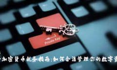 标题瑞士加密货币税务指南:如何合法管理你的