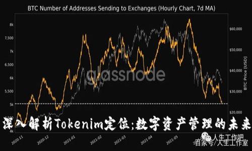 深入解析Tokenim定位：数字资产管理的未来