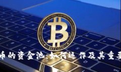 加密货币的资金池:如何运作及其重要性解析