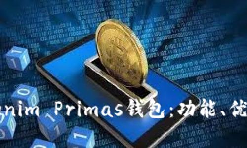 全面解析Tokenim Primas钱包：功能、优势及使用指南