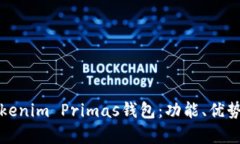 全面解析Tokenim Primas钱包:功能、优势及使用指南