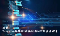 标题 Tokenim与何斌:区块链与NFT的未来探索