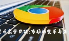 加密货币监管新政:市场的变革与未来展望