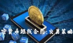 深入解析加密货币短线合约:交易策略与风险管