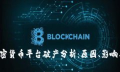 2023年加密货币平台破产分析:原因、影响与未来