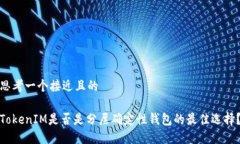 思考一个接近且的TokenIM是否是分层确定性钱包的