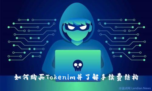 如何购买Tokenim并了解手续费结构