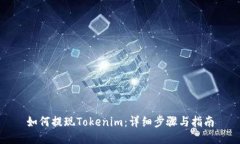 如何提现Tokenim:详细步骤与指南