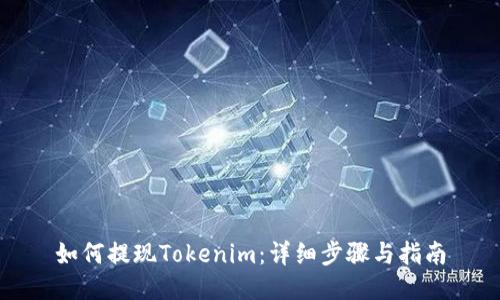 如何提现Tokenim：详细步骤与指南