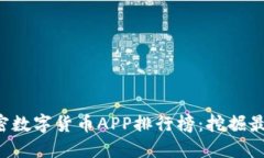 2023年加密数字货币APP排行榜:挖掘最佳投资平台
