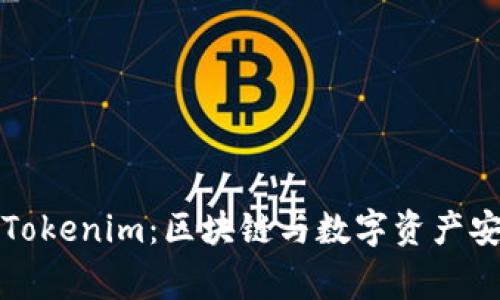 深入解析Tokenim：区块链与数字资产安全的专家