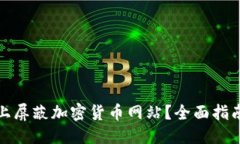 思考的如何在iPad上屏蔽加密货币网站?全面指南