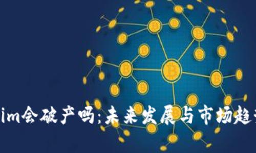 Tokenim会破产吗：未来发展与市场趋势分析