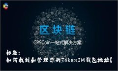 标题:如何找到和管理你的TokenIM钱包地址?