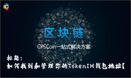 标题:
如何找到和管理你的TokenIM钱包地址？