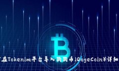 如何在Tokenim平台导入狗狗币(DogeCoin)详细指南